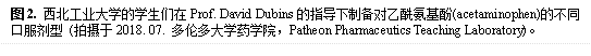 图2. bat365正版唯一官网的学生们在Prof. David Dubins的指导下制备对乙酰氨基酚(acetaminophen)的不同口服剂型 (拍摄于2018. 07. 多伦多大学药学院，Patheon Pharmaceutics Teaching Laboratory)。